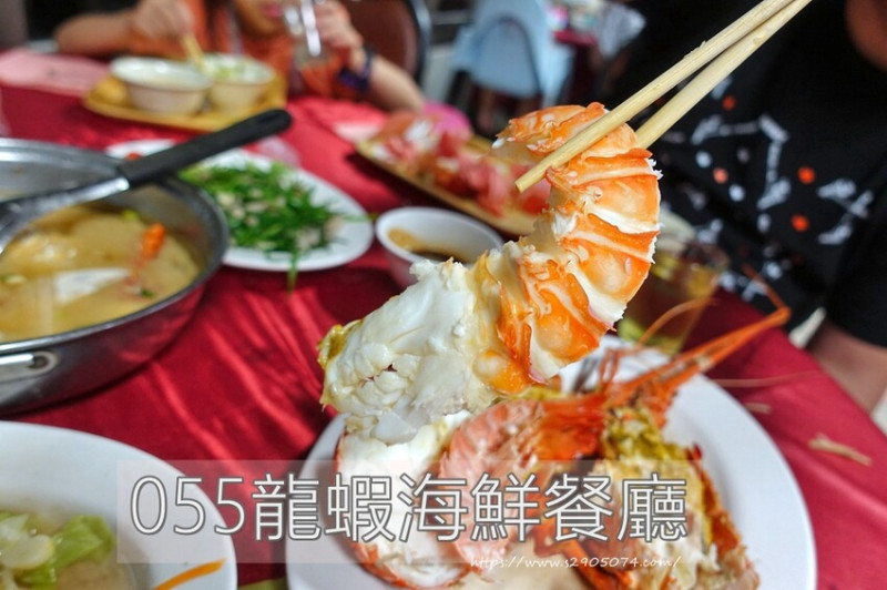 花蓮壽豐鄉-055龍蝦海鮮餐廳✔最青的海㶍、龍蝦✔價錢清楚、實在