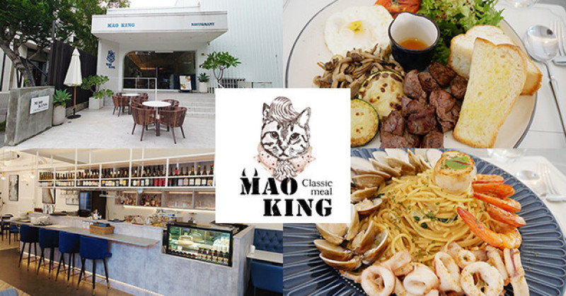 【台中餐廳】Mao king 貓王經典 Restaurant 龍富店，純白色建築裡有著簡約設計的現代風格襯托出高質感又時尚的用餐氛圍，食材新鮮料理口味也很不錯吃呀!。台中約會餐廳