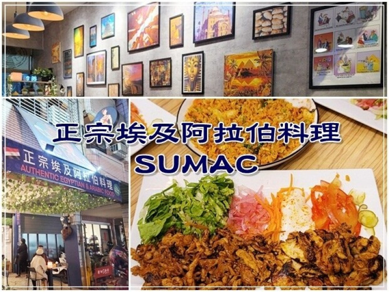 【西區】SUMAC حلال正宗埃及阿拉伯料理 份量多、價格平實的國美館周邊異國美食