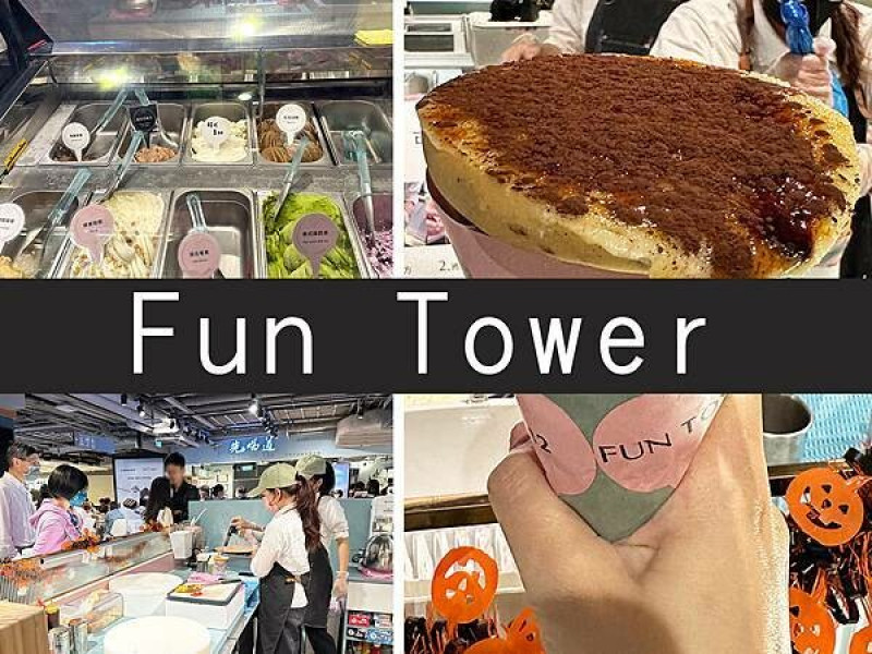 【台北】Fun Tower｜日式烤布蕾可麗餅，女孩們的下午茶｜柴貓趴趴走