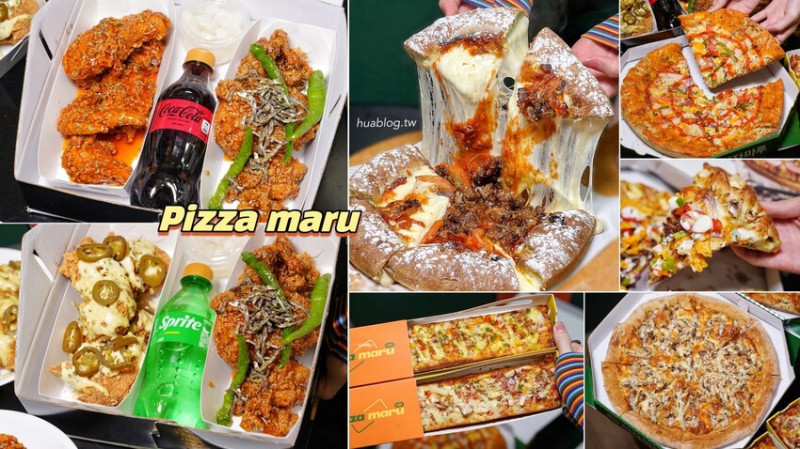 韓國超人氣「Pizza maru」插旗竹北啦！一口Pizza、一口韓式炸雞，真的太幸福啦！整體價格親民且口味選擇多元，喜愛韓式料理的你，絕對不要錯過！ - 阿華田的美食日記