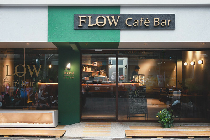 【新店區/小碧潭站】COTD之慵懶復古的不限時咖啡店-FLOW cafe bar