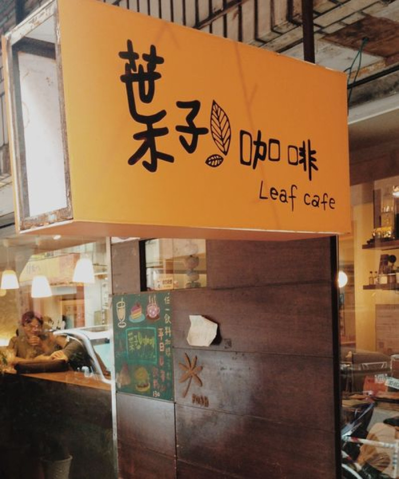 [ 台北 ] Leaf Cafe - 公館 永不凋零的青春葉子