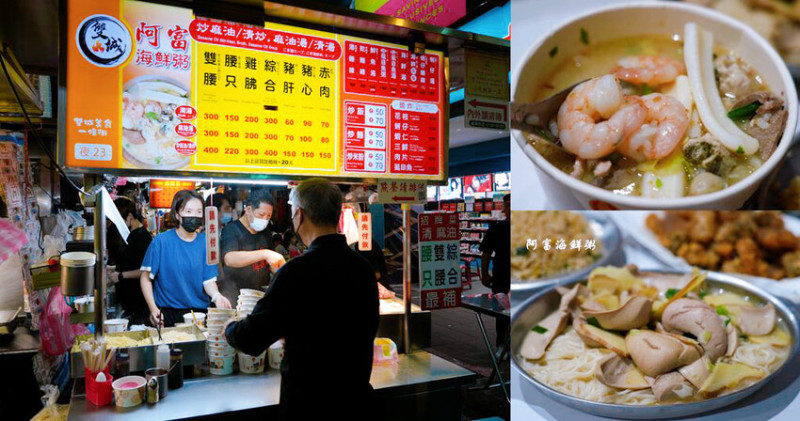 阿富海鮮粥 ❙ 料多實在海鮮粥、炸三鮮，40年老攤，雙城街夜市、晴光市場美食!