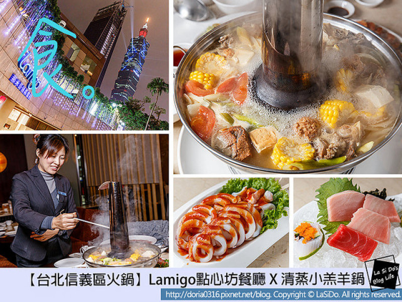 【捷運/象山站】Lamigo點心坊餐廳x清蒸小羔羊鍋 ► 健康暖冬真鍋物，寒冬溫暖家人的心 ❤