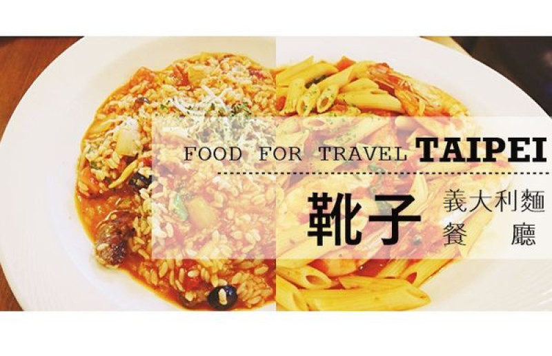 【美食】台北新莊輔大，不容錯過的平價義大利麵靴子義大利麵餐館