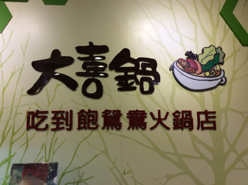 『鍋物』台中西屯「大喜鍋」便宜的自助鴛鴦火鍋 吃肉吃到肚皮撐！！！！
