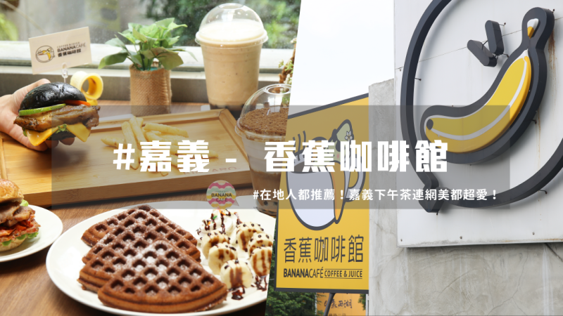 【 嘉義咖啡廳 】狂！全黑超時尚，咖啡漢堡 品嚐超美味！ | 台灣就醬玩