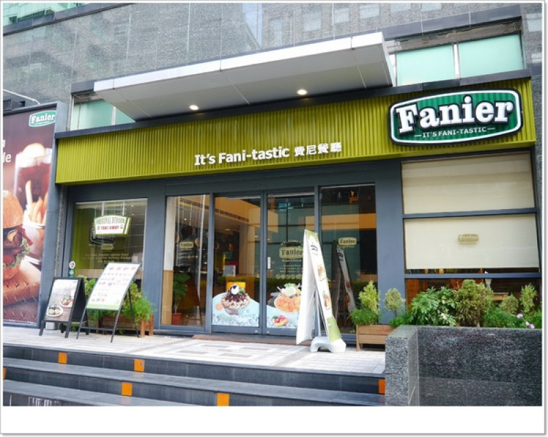 【內湖】Fanier 費尼餐廳－簡約北歐時尚風格的美式餐點 (超值分享套餐、沙拉、漢堡、墨西哥餅、義大利麵、早午餐、鬆餅)        
      