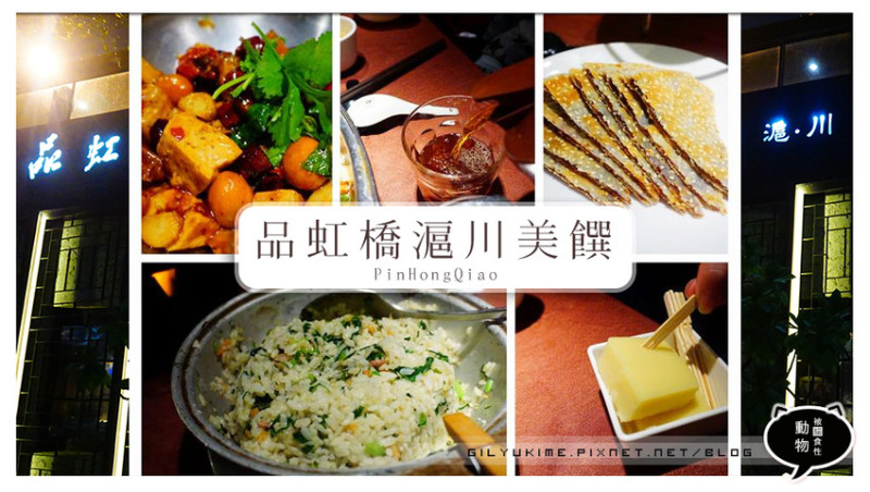 【食記】品虹橋滬川美饌料理 - 辣味控會喜歡的上海、四川料理