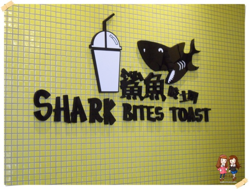 [美食]一定要再訪的美味阿♥鯊魚咬吐司
