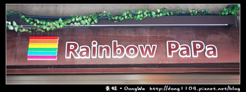 【中壢食記】幸福新村。Rainbow PaPa。免費無線wifi
