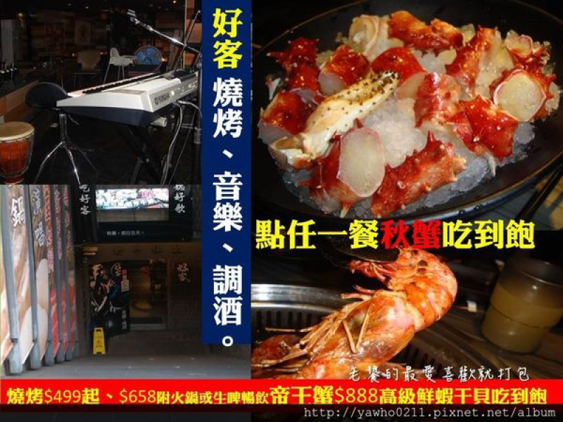 [台北]市府站|好客燒烤。任點一餐給您秋蟹吃到飽，一邊吃燒烤喝啤酒還可以聽歌點歌(週三；五、六、日晚上live演唱)。@老饕的最愛喜歡就打包