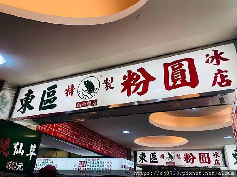 |美食| 台北 東區 東區粉圓 忠孝敦化站消暑美食 觀光必吃