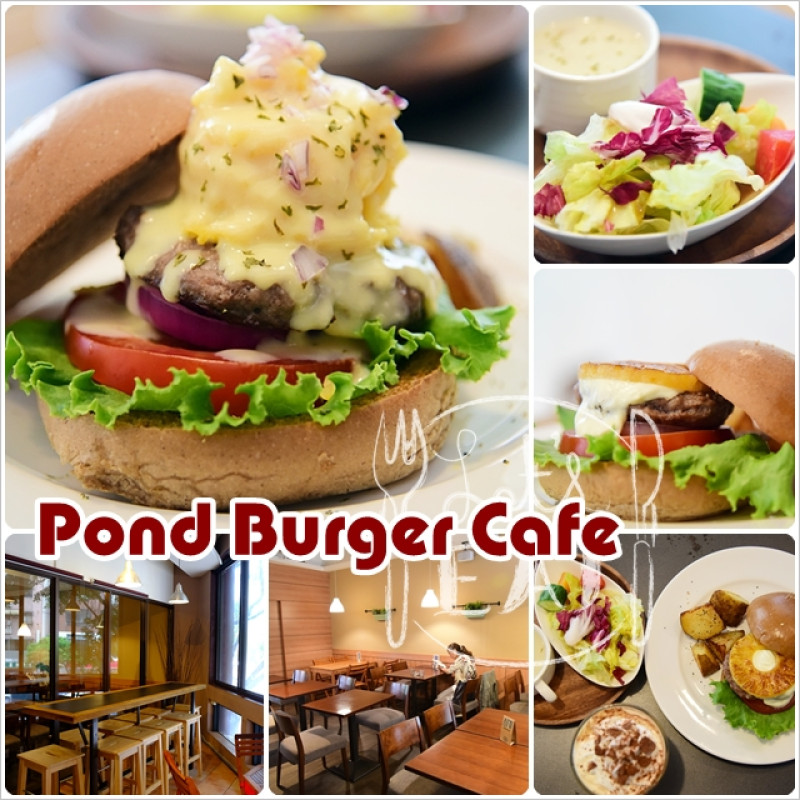【捷運台北世貿/101站漢堡】Pond Burger Cafe＠充滿咖啡氛圍有質感的歐式漢堡店，值得一試！（近信義路/基隆路上）