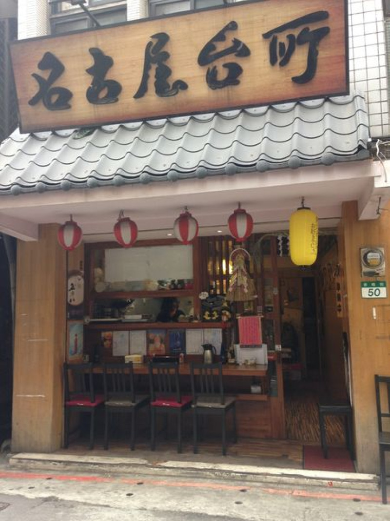 [ 食記 ] 台北雙連站-名古屋台所-晚來你就吃不到道地日本風味~~~~