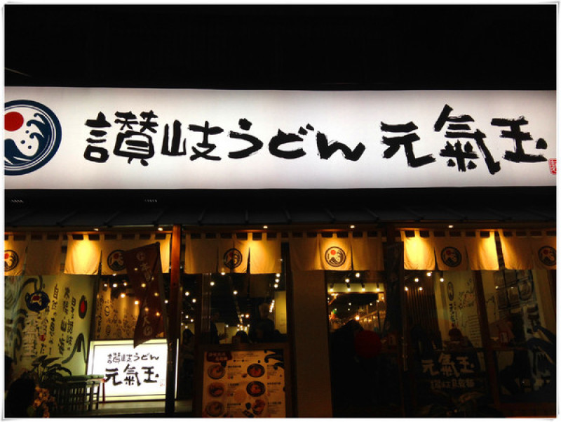 【♥美食】日本好味道，Q彈烏龍麵－元氣玉讚岐烏龍麵        
      