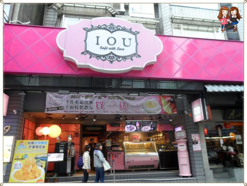 [試吃]東門站♥手作經典霜淇淋【IOU Cafe】