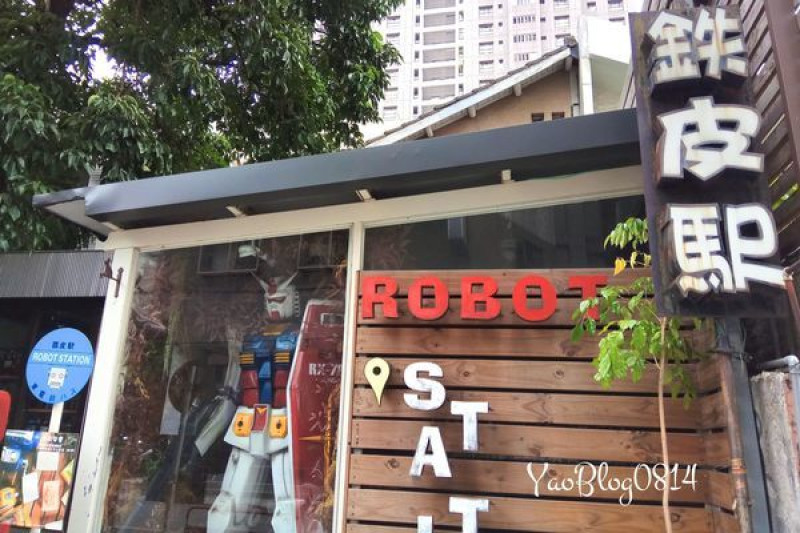 【台中西區│食記】鐵皮駅 Robot-Station＊機器人主題餐廳 擄獲大小朋友的心