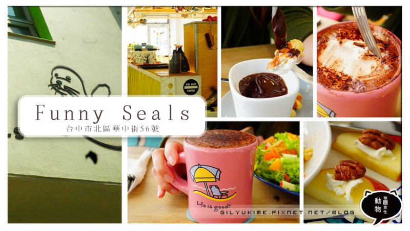 【食記】Funny Seals - 小巷弄的慢步調早午餐~歐姆蛋捲、巧克力鍋