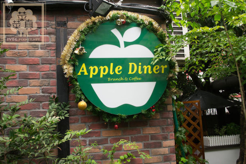 【台北公館】口味有點台式但CP值不錯的早午餐義大利麵。Apple Diner