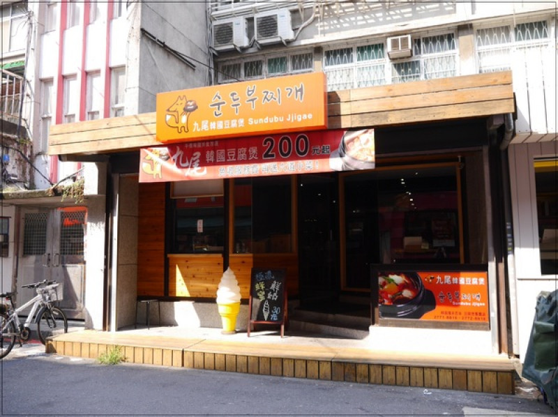 【東區】九尾韓國豆腐煲專賣店【平價韓國家庭料理】        
      