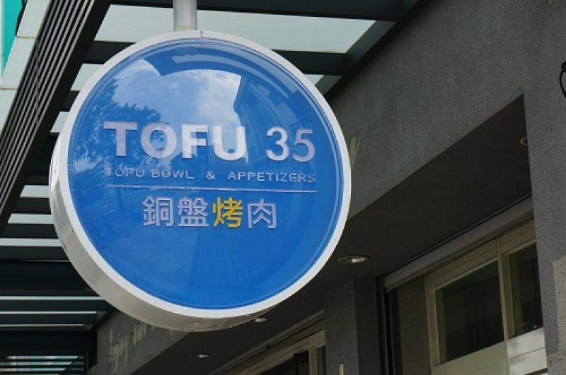 【台中韓式銅盤烤肉推薦】TOFU 35(文心店)。甚麼!?TOFU 35帥哥老闆最新力作~~~TOFU 35銅盤烤肉。