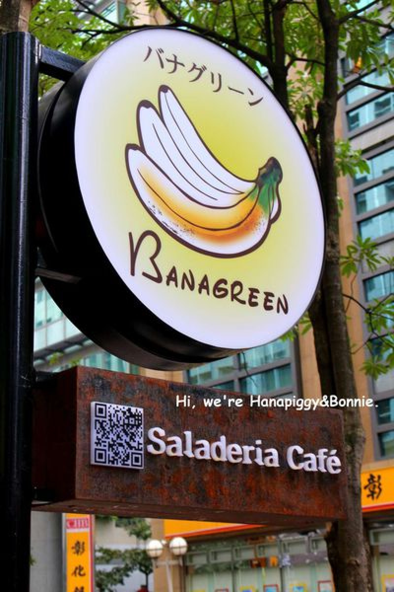 【台北。邀約。邦】BANAGREEN 香蕉.綠　你絕對沒有想過輕食可以這麼特別（輕食，健康，台北，近內湖捷運，聚餐）