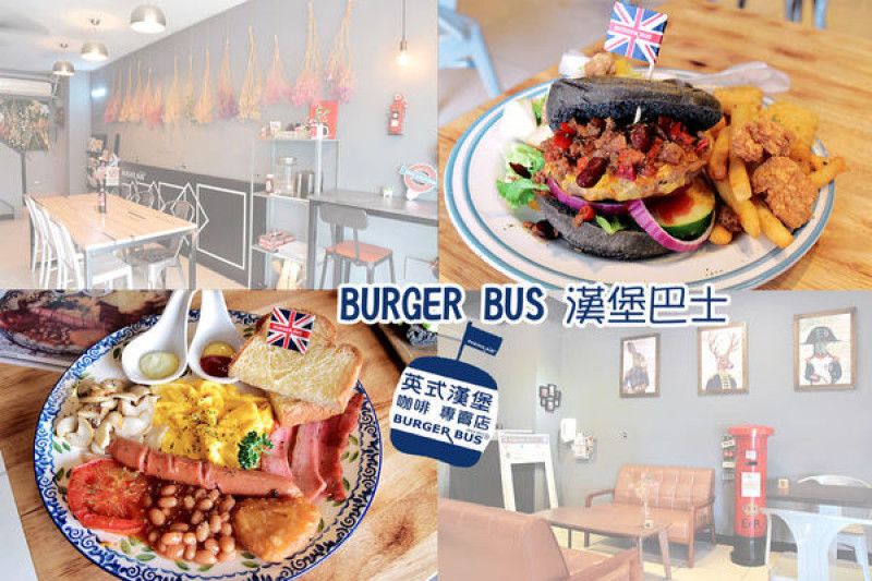 [台中早午餐] Burger Bus 漢堡巴士 /英式壓烤漢堡、英式套餐