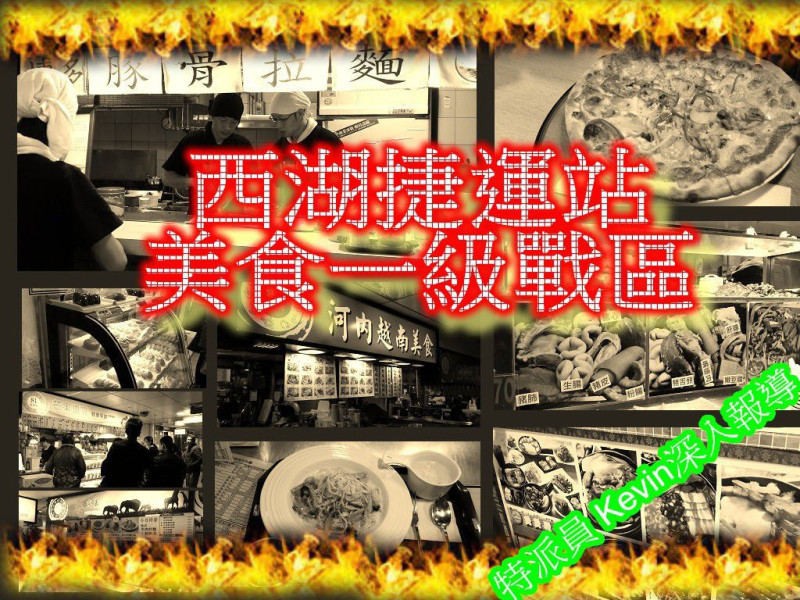 【內湖】【西湖市場2F】戰國七雄、八國聯軍，一次吃個夠!!