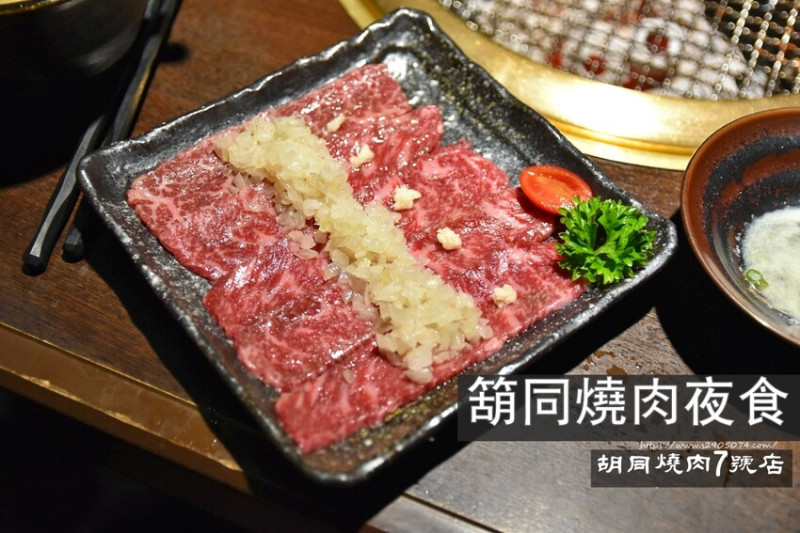 竹北-箶同燒肉夜食(胡同燒肉7號店)