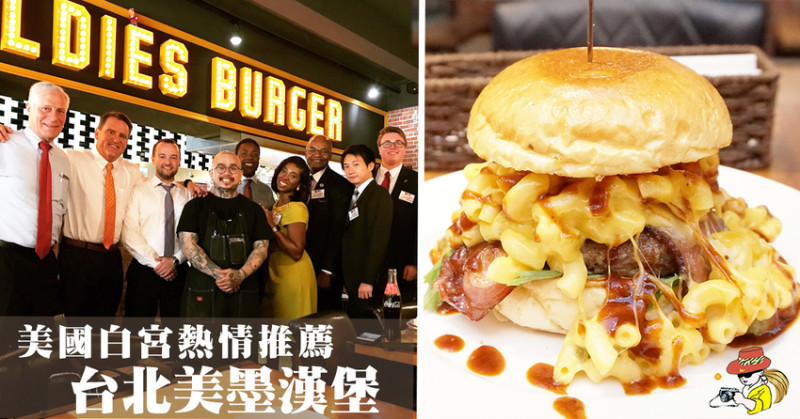台北漢堡 美國白宮 美國明星名人推薦 特色美墨文化漢堡就在台灣 