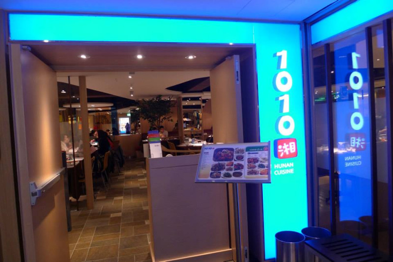 『1010湘基隆店』。美好，湖南菜初體驗