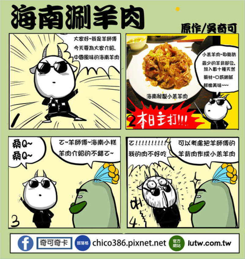奇可奇卡FUN美食--台南永康海南涮羊肉