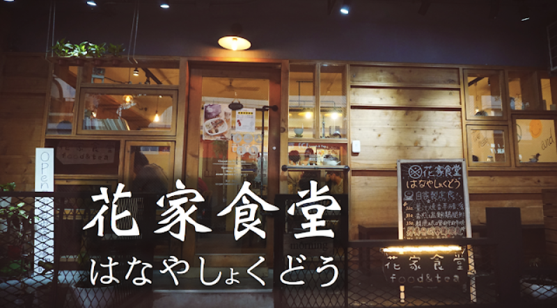 【松山】花家食堂，民生社區日式溫馨家庭料理，可樂餅裡竟然有 xx？！
