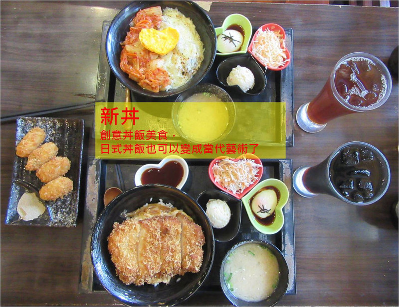 【台北車站商圈】怦然新丼，創意丼飯美食，日式丼飯也變成當代藝術了