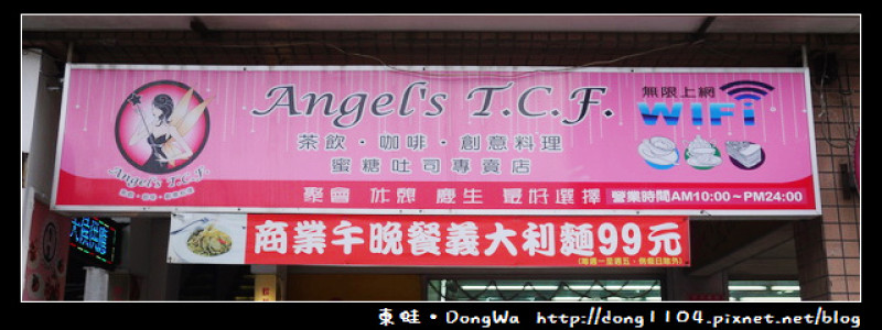 【中壢食記】Angels T.C.F。免費無線wifi