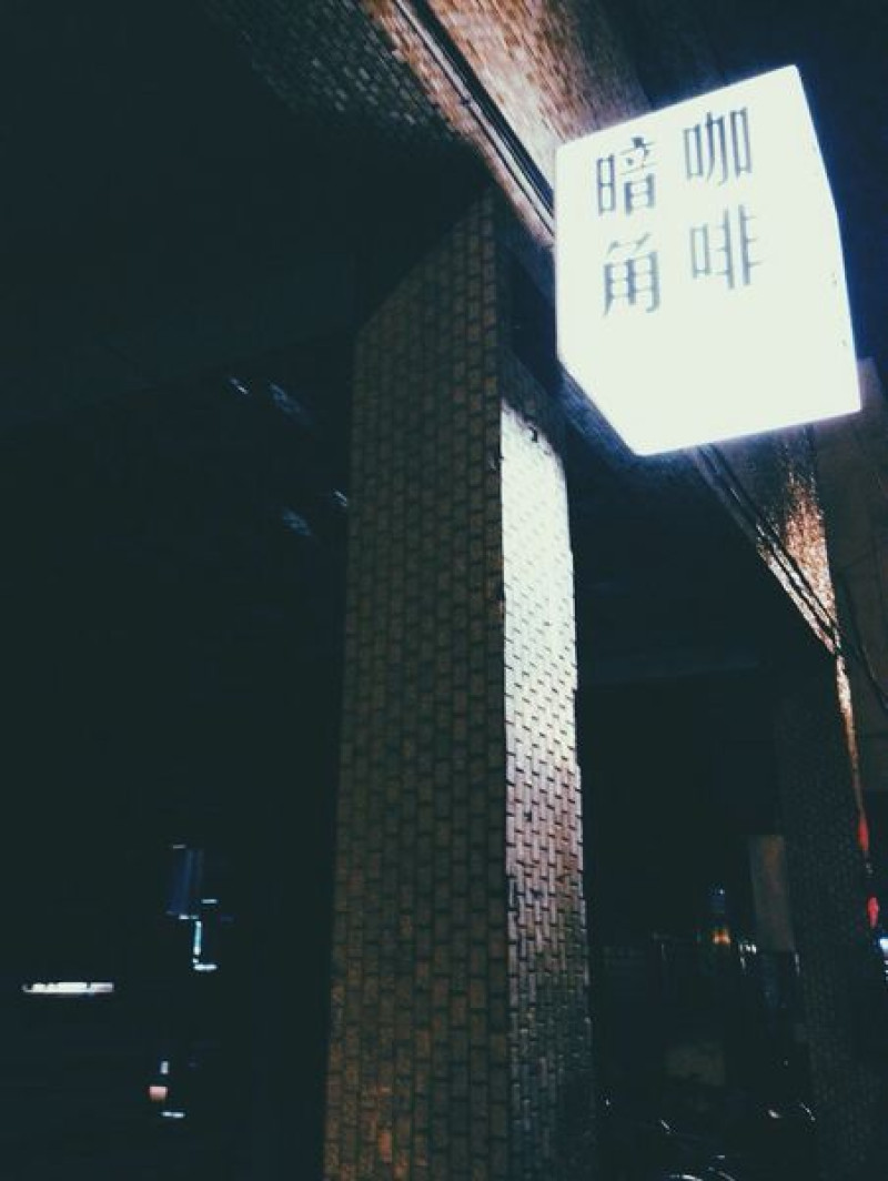 [ 台北 ] Darkcorner cafe - 古亭 深夜街角微弱的暗光
