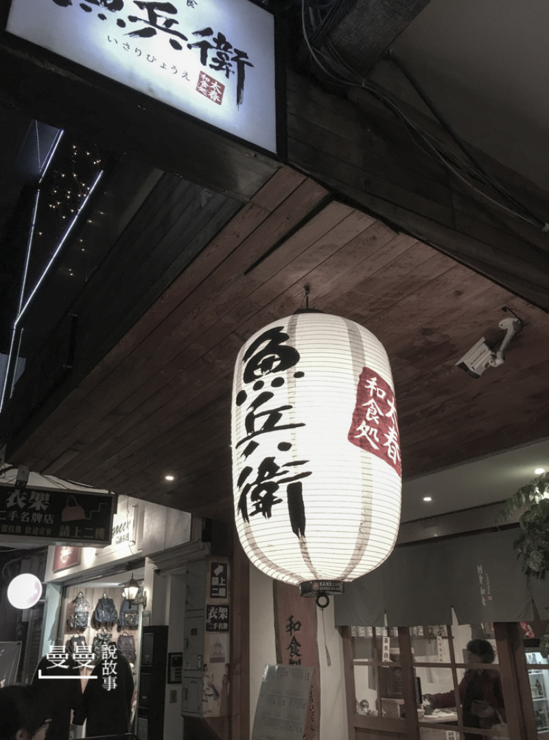 【台北/中山捷運站】有居酒屋風味的平價日式料理。魚兵衛太春和食。丼飯、生魚片、燒酒