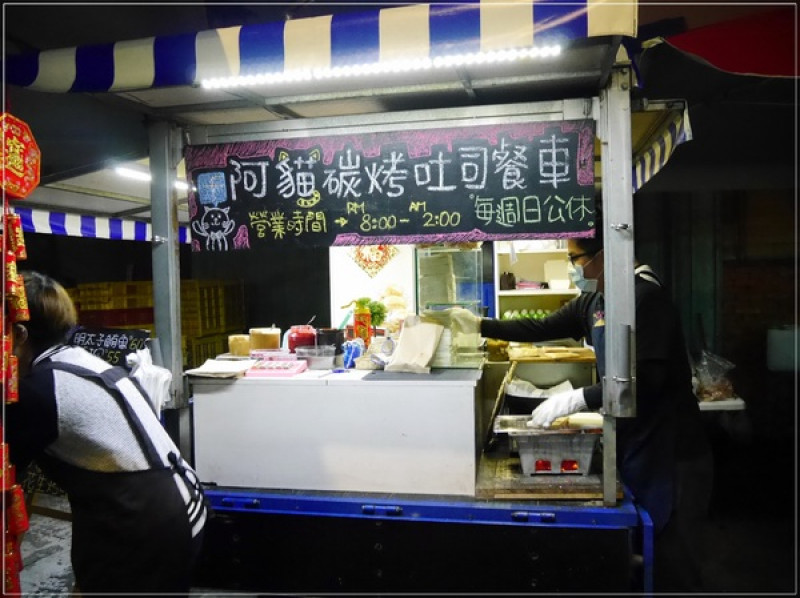 【板橋】阿貓碳烤吐司餐車－消夜場也能吃到現烤吐司了！        
      