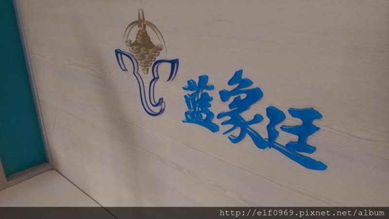 【台北】藍象廷泰式火鍋