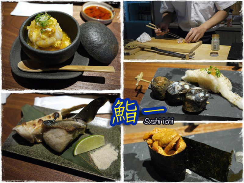【台北│中山區】中等價位  高檔食材。來 鮨一 Sushi ichi 體驗驚豔的口感