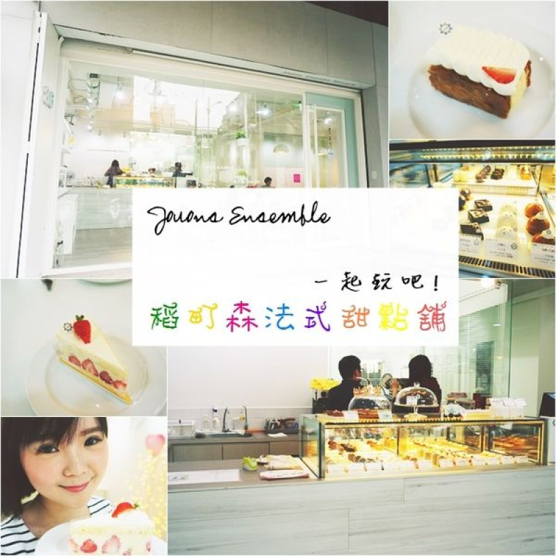 【美食】少女系的夢幻法式甜點，台北板橋稻町森法式甜點舖