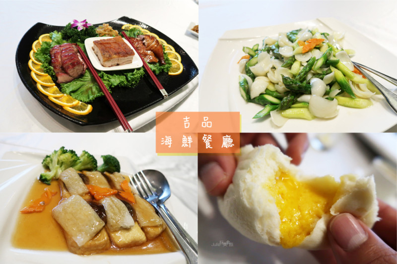 吉品海鮮餐廳 南港店︱中式料理．港式點心．家庭聚餐．包廂式