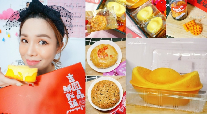 【台中伴手禮】結合台灣傳統餅藝與創意的糕餅點心 ♫ 吉圓品伴手禮鮮餅鋪 經典結緣綜合禮盒