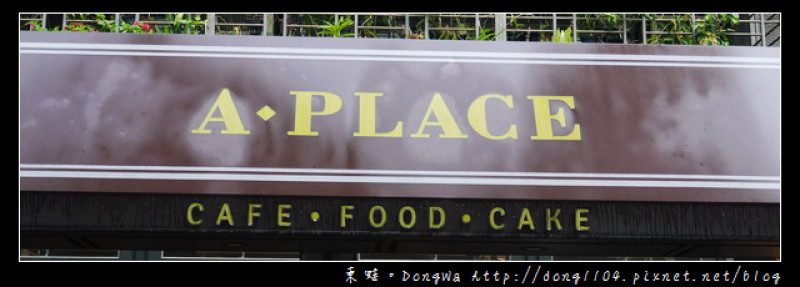 【台北食記】松山寵物友善餐廳|下午茶聚餐好選擇|A‧Place CAFE