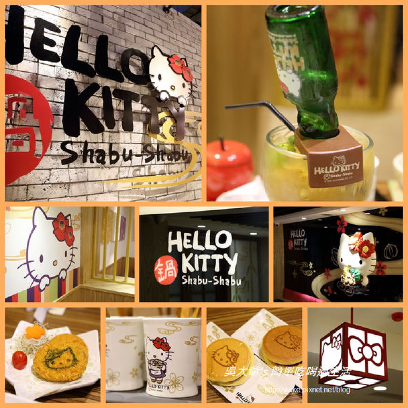 『食記』台北市．大安區．忠孝東路．東區．Hello Kitty shabu shabu 主題餐廳