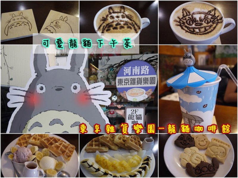 【台中│西屯】卡哇伊龍貓主題下午茶。東京雜貨樂園 & 2F龍貓咖啡館