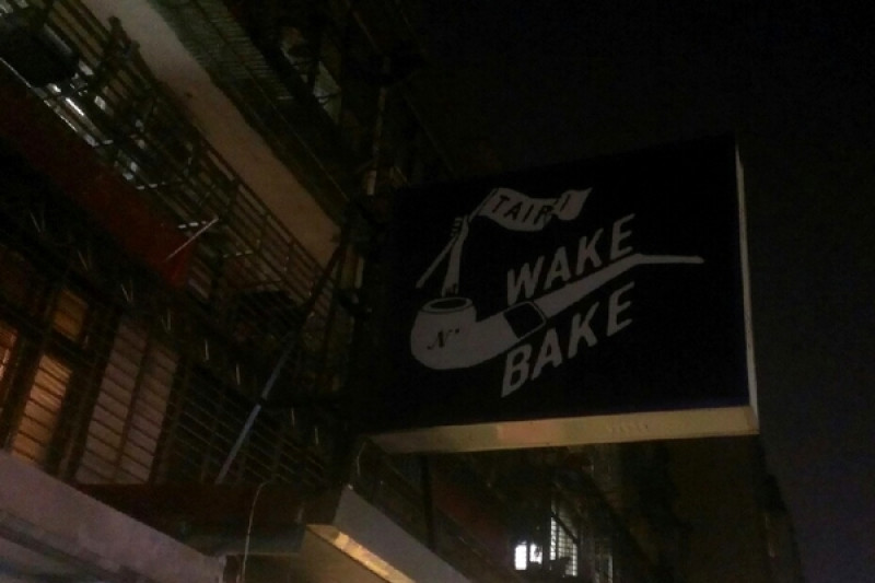 [食*台北]WAKE n BAKE -位於忙碌巷弄中的清靜地