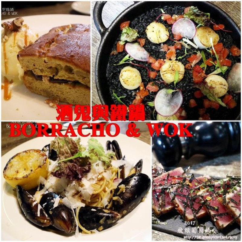 捷運忠孝敦化X餐酒館||Borracho&wok酒鬼與鐵鍋 無法停止的精緻美食